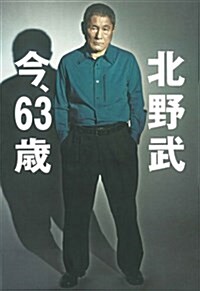 北野武今、63歲 (單行本)