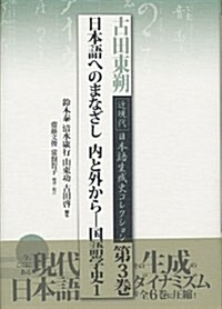 古田東朔近現代日本語生成史コレクション 第3卷 (單行本)