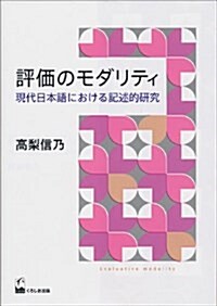 評價のモダリティ―現代日本語における記述的硏究 (單行本)