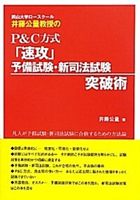 岡山大學ロ-スク-ル井藤公量敎授のP&C方式「速攻」予備試驗 (單行本)