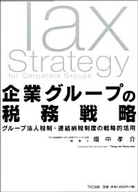 企業グル-プの稅務戰略―グル-プ法人稅制·連結納稅制度の戰略的活用 (單行本)