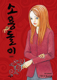 소용돌이 합본판