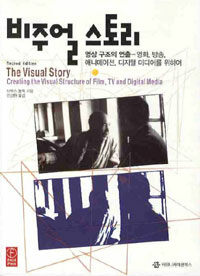 비주얼 스토리 :영상 구조의 연출 - 영화, 방송, 애니메이션, 디지털 미디어를 위하여 