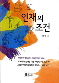인재의 조건 표지이미지