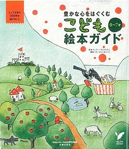 豊かな心をはぐくむ 0~7才 こども繪本ガイド―とっておきの300冊を選びました (セレクトBOOKS) (單行本(ソフトカバ-))