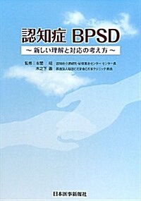 認知症BPSD~新しい理解とその考え方 (單行本)