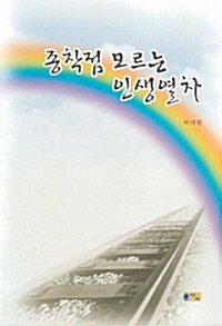 종착점 모르는 인생열차