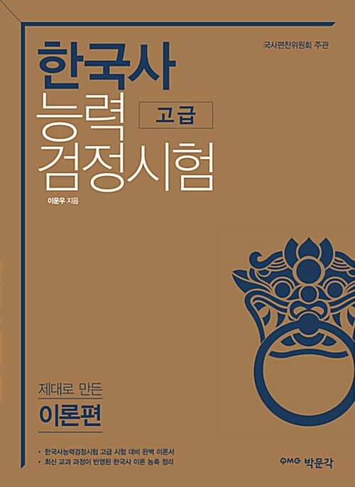 [중고] 한국사 능력 검정시험 고급 제대로 만든 이론편