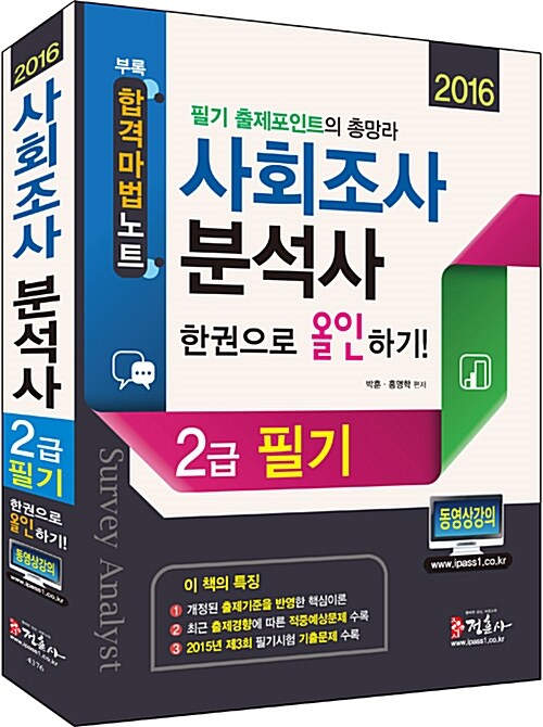 2016 사회조사분석사 2급 필기 한권으로 올인하기 (동영상강의)