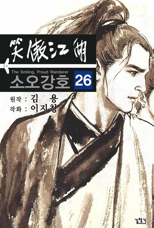 [고화질] 소오강호 26권 (완결)