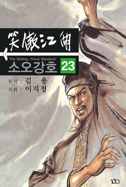 [고화질] 소오강호 23권