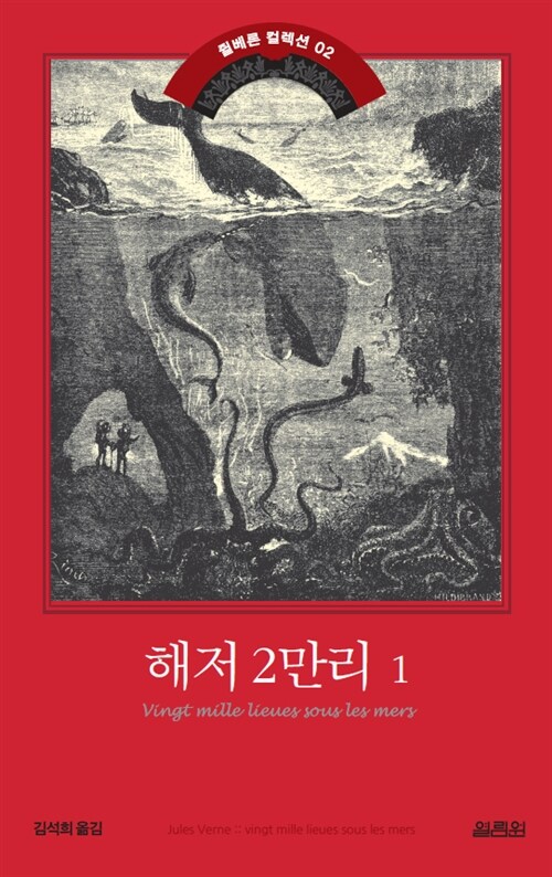 해저 2만리 1 - 쥘 베른 걸작선 2