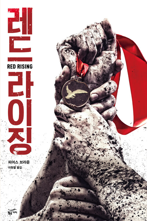 레드 라이징 : Red Rising