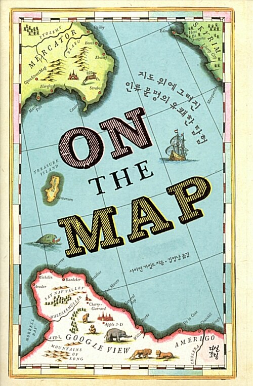 지도 위의 인문학 : 지도 위에 그려진 인류 문명의 유쾌한 탐험