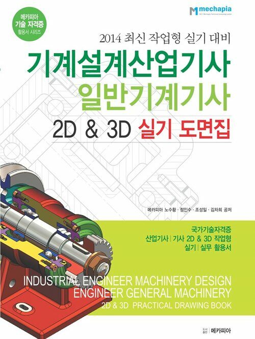 기계설계 산업기사 일반기계 기사 2D & 3D 실기 도면집