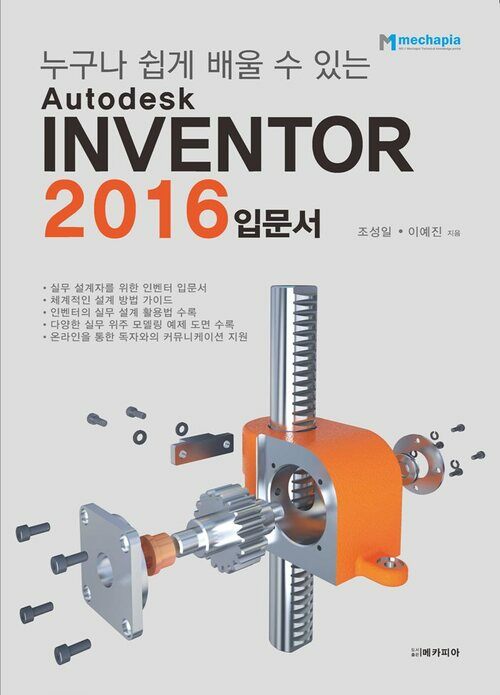 누구나 쉽게 배울 수 있는 Autodesk INVENTOR 2016 입문서