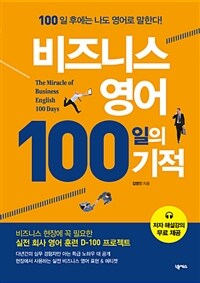 비즈니스영어 100일의 기적 =The miracle of business English 100 days 