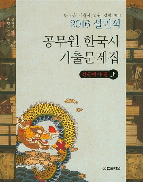 [중고] 2016 설민석 공무원 한국사 기출문제집 세트 - 전2권