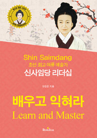 (조선 최고 여류 예술가) 신사임당 리더십 :배우고 익혀라 =Shin Saimdang : learn and master 