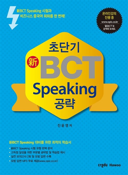 초단기 新BCT Speaking 공략