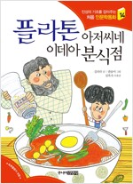 플라톤 아저씨네 이데아 분식점