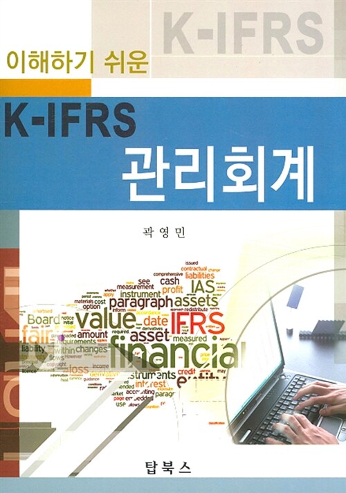 이해하기 쉬운 K-IFRS 관리회계