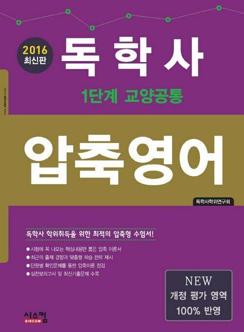 2016 최신판 독학사 압축영어 (1단계 교양공통)