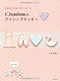 [중고] C.bonbonのアイシングクッキ- 乙女ティックなラブリ-スイ-ツ (單行本)