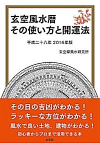 玄空風水曆―その使い方と開運法 2016年版(太玄社) (單行本(ソフトカバ-))