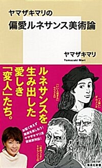 ヤマザキマリの偏愛ルネサンス美術論 (集英社新書) (新書)