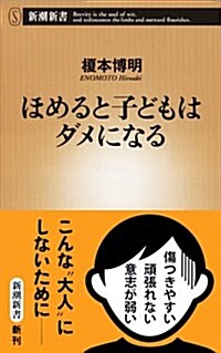 ほめると子どもはダメになる (新潮新書) (新書)