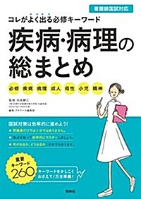 疾病·病理の總まとめ: コレがよく出る必修キ-ワ-ド (單行本)