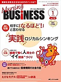 ナ-シングビジネス 2016年1月號(第10卷1號)特集:相手に「なるほど! 」と言わせる 實踐ロジカルシンキング (大型本)