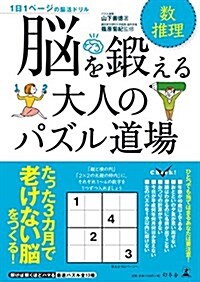 腦を鍛える大人のパズル道場 數·推理 (單行本(ソフトカバ-))