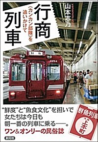 行商列車:〈カンカン部隊〉を追いかけて (單行本)