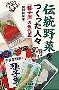 傳統野菜をつくった人- 「種子屋」の近代史 (單行本(ソフトカバ-))