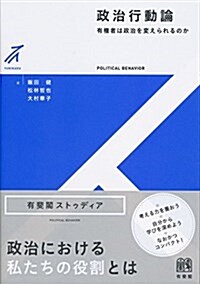 政治行動論 -- 有權者は政治を變えられるのか (有斐閣ストゥディア) (單行本(ソフトカバ-))