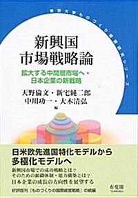 新興國市場戰略論 (東京大學ものづくり經營硏究シリ-ズ) (單行本(ソフトカバ-))