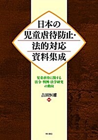 日本の兒童虐待防止·法的對應資料集成――兒童虐待に關する法令·判例·法學硏究の動向 (大型本)