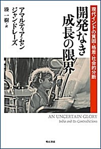 開發なき成長の限界――現代インドの貧困·格差·社會的分斷 (單行本)