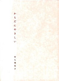 からだにやさしい (單行本(ソフトカバ-))