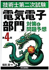 技術士第二次試驗「電氣電子部門」對策と問題予想(第4版) (單行本, 第4)