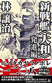 新戰艦〈大和〉 發進編(ミュ-ノベル) (新書)