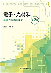 電子·光材料(第2版) 基礎から應用まで (單行本(ソフトカバ-), 第2)