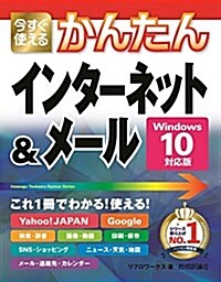 今すぐ使えるかんたん インタ-ネット&メ-ル [Windows 10對應版] (大型本)