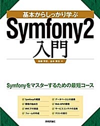 基本からしっかり學ぶ Symfony2入門 (大型本)