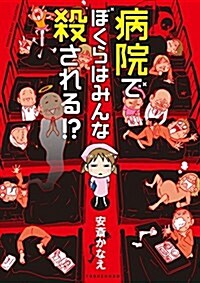 病院でぼくらはみんな殺される! ？ (バンブ-エッセイセレクション) (單行本)