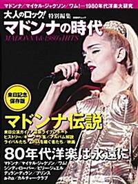 大人のロック! 特別編集 マドンナの時代 (日經BPムック) (ムック)