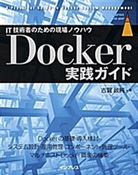 Docker 實踐ガイド (impress top gear) (單行本(ソフトカバ-))