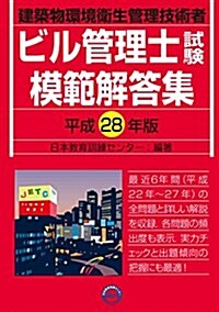 ビル管理士試驗模範解答集 平成28年版 (單行本)